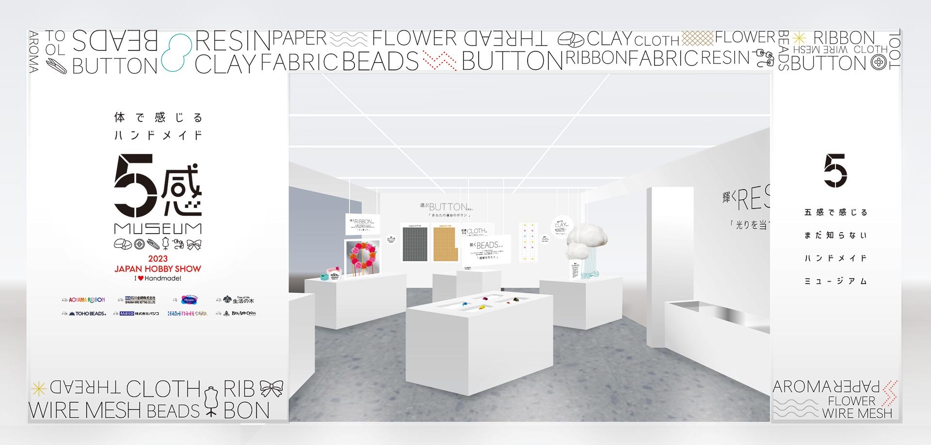 体で感じるハンドメイド 5感ミュージアム