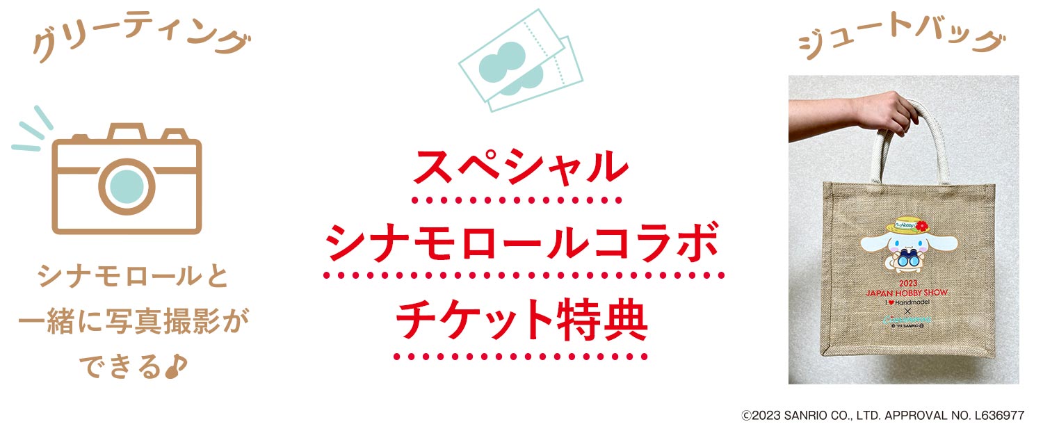 スペシャルサンリオチケット特典